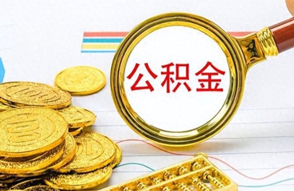 建湖怎么可以把公积金取出（怎么将公积金取出）